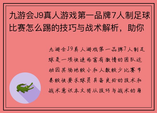 九游会J9真人游戏第一品牌7人制足球比赛怎么踢的技巧与战术解析，助你轻松上场赢得比赛
