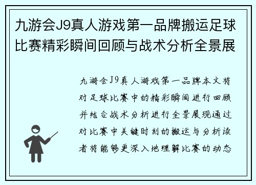 九游会J9真人游戏第一品牌搬运足球比赛精彩瞬间回顾与战术分析全景展现