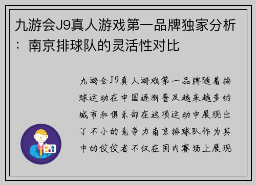 九游会J9真人游戏第一品牌独家分析：南京排球队的灵活性对比