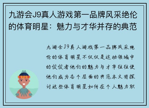九游会J9真人游戏第一品牌风采绝伦的体育明星：魅力与才华并存的典范
