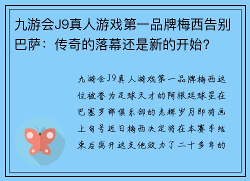 九游会J9真人游戏第一品牌梅西告别巴萨：传奇的落幕还是新的开始？