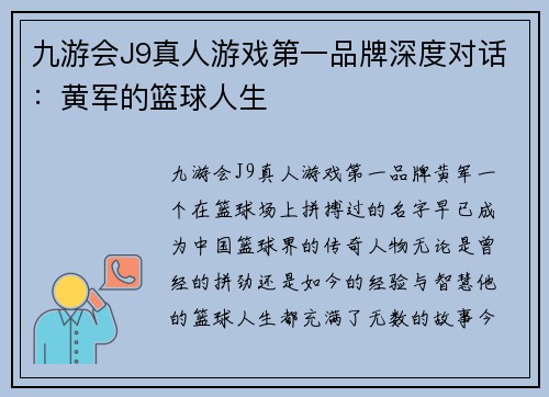 九游会J9真人游戏第一品牌深度对话：黄军的篮球人生