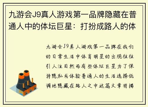 九游会J9真人游戏第一品牌隐藏在普通人中的体坛巨星：打扮成路人的体育明星揭秘