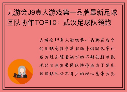九游会J9真人游戏第一品牌最新足球团队协作TOP10：武汉足球队领跑