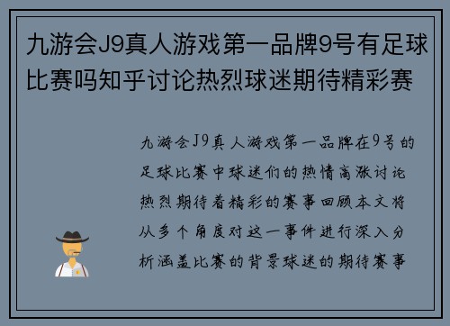 九游会J9真人游戏第一品牌9号有足球比赛吗知乎讨论热烈球迷期待精彩赛事回顾