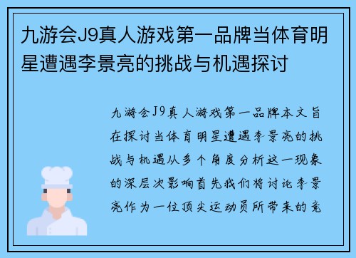 九游会J9真人游戏第一品牌当体育明星遭遇李景亮的挑战与机遇探讨