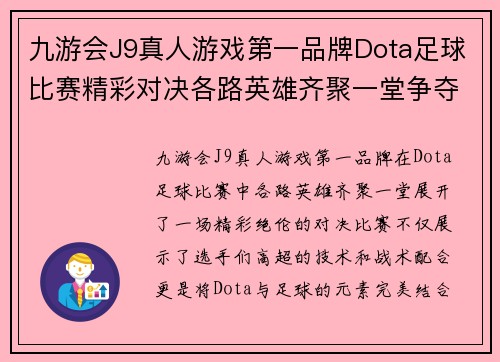 九游会J9真人游戏第一品牌Dota足球比赛精彩对决各路英雄齐聚一堂争夺冠军荣耀