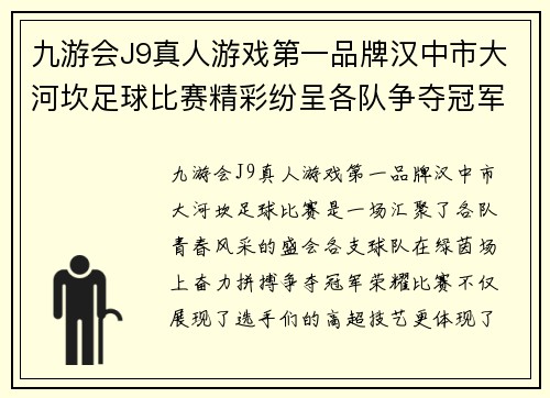 九游会J9真人游戏第一品牌汉中市大河坎足球比赛精彩纷呈各队争夺冠军荣耀展现青春风采