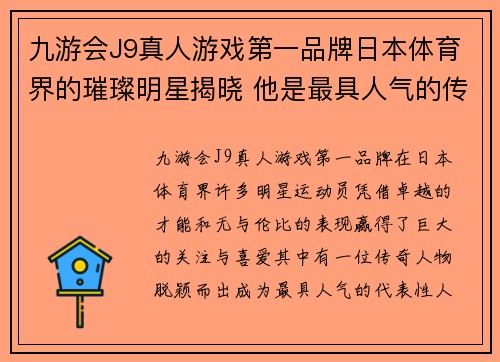 九游会J9真人游戏第一品牌日本体育界的璀璨明星揭晓 他是最具人气的传奇人物