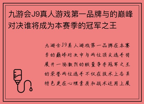 九游会J9真人游戏第一品牌与的巅峰对决谁将成为本赛季的冠军之王
