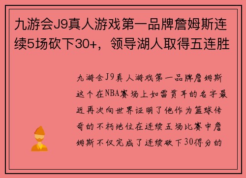 九游会J9真人游戏第一品牌詹姆斯连续5场砍下30+，领导湖人取得五连胜