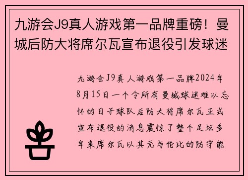 九游会J9真人游戏第一品牌重磅！曼城后防大将席尔瓦宣布退役引发球迷热议期待更多传奇表现