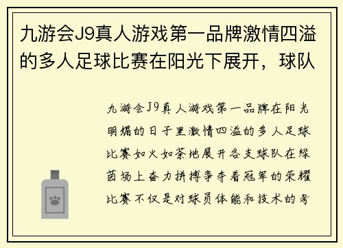 九游会J9真人游戏第一品牌激情四溢的多人足球比赛在阳光下展开，球队们奋力拼搏争夺冠军荣耀