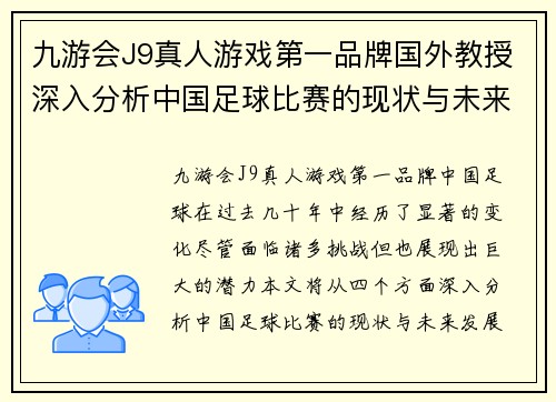 九游会J9真人游戏第一品牌国外教授深入分析中国足球比赛的现状与未来发展趋势