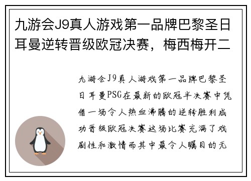 九游会J9真人游戏第一品牌巴黎圣日耳曼逆转晋级欧冠决赛，梅西梅开二度力挺球队征战！