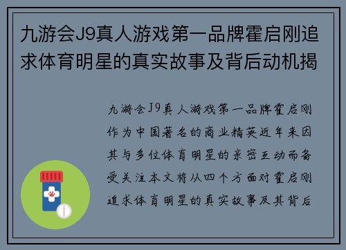 九游会J9真人游戏第一品牌霍启刚追求体育明星的真实故事及背后动机揭秘
