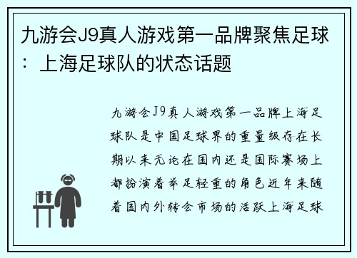 九游会J9真人游戏第一品牌聚焦足球：上海足球队的状态话题