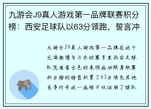 九游会J9真人游戏第一品牌联赛积分榜：西安足球队以63分领跑，誓言冲击冠军