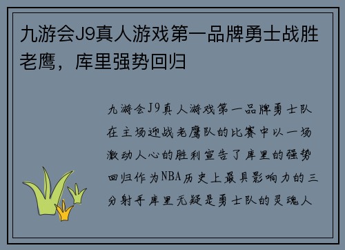 九游会J9真人游戏第一品牌勇士战胜老鹰，库里强势回归