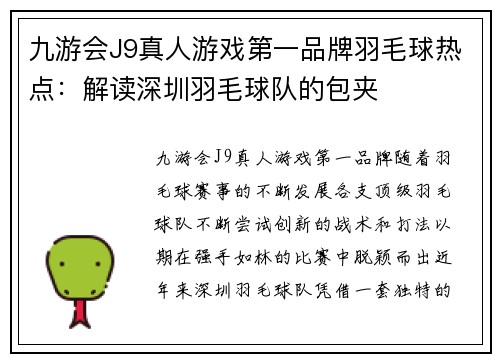 九游会J9真人游戏第一品牌羽毛球热点：解读深圳羽毛球队的包夹