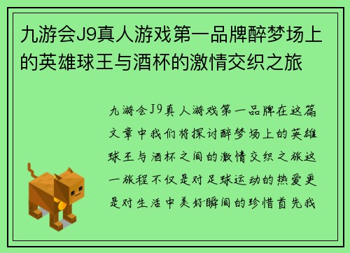 九游会J9真人游戏第一品牌醉梦场上的英雄球王与酒杯的激情交织之旅