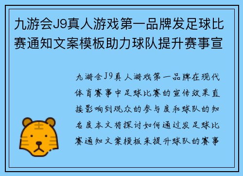 九游会J9真人游戏第一品牌发足球比赛通知文案模板助力球队提升赛事宣传效果