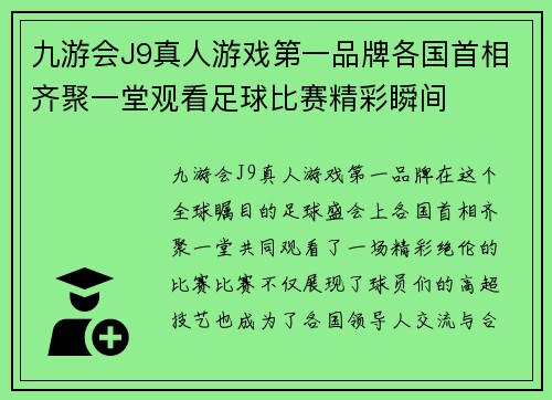 九游会J9真人游戏第一品牌各国首相齐聚一堂观看足球比赛精彩瞬间