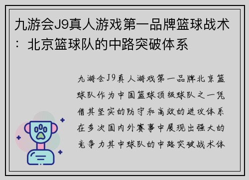 九游会J9真人游戏第一品牌篮球战术：北京篮球队的中路突破体系