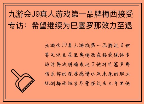 九游会J9真人游戏第一品牌梅西接受专访：希望继续为巴塞罗那效力至退役，不考虑其他联赛转会