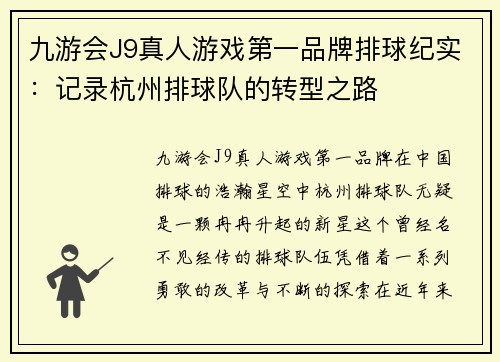 九游会J9真人游戏第一品牌排球纪实：记录杭州排球队的转型之路