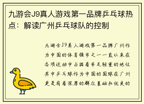 九游会J9真人游戏第一品牌乒乓球热点：解读广州乒乓球队的控制