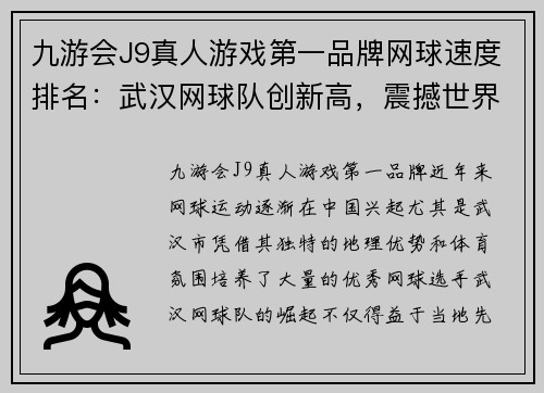 九游会J9真人游戏第一品牌网球速度排名：武汉网球队创新高，震撼世界！