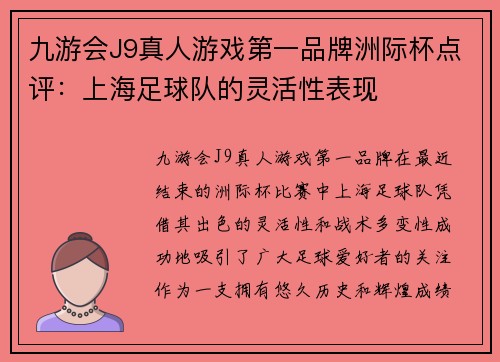 九游会J9真人游戏第一品牌洲际杯点评：上海足球队的灵活性表现