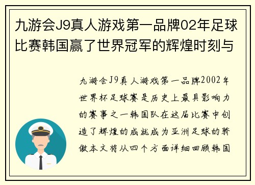九游会J9真人游戏第一品牌02年足球比赛韩国赢了世界冠军的辉煌时刻与历史回顾