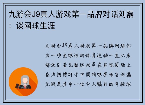 九游会J9真人游戏第一品牌对话刘磊：谈网球生涯