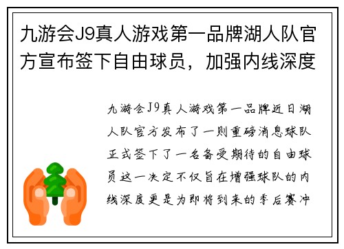 九游会J9真人游戏第一品牌湖人队官方宣布签下自由球员，加强内线深度助力季后赛冲刺