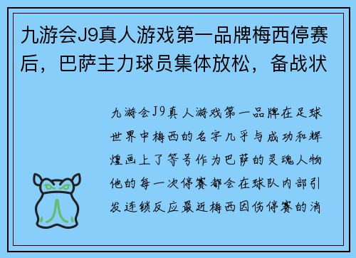 九游会J9真人游戏第一品牌梅西停赛后，巴萨主力球员集体放松，备战状态成疑