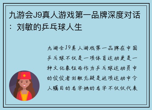 九游会J9真人游戏第一品牌深度对话：刘敏的乒乓球人生