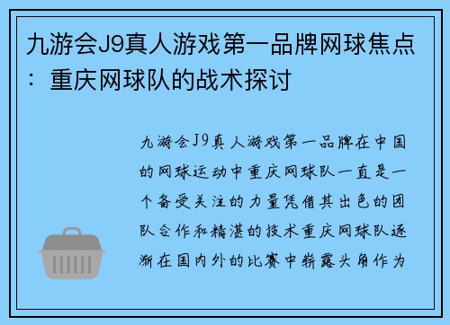 九游会J9真人游戏第一品牌网球焦点：重庆网球队的战术探讨