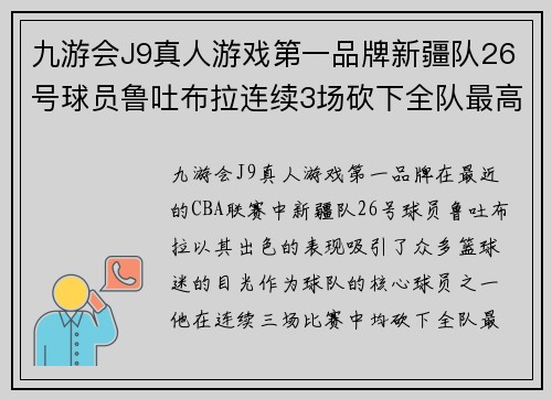 九游会J9真人游戏第一品牌新疆队26号球员鲁吐布拉连续3场砍下全队最高得分，助球队三连胜