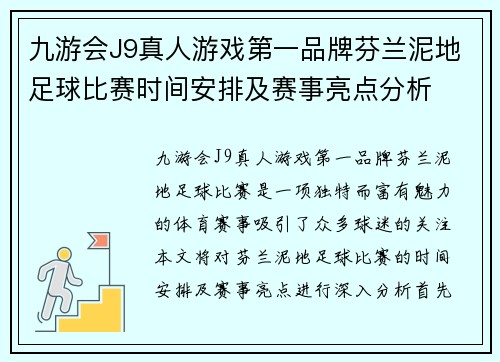 九游会J9真人游戏第一品牌芬兰泥地足球比赛时间安排及赛事亮点分析