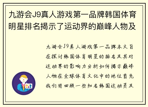 九游会J9真人游戏第一品牌韩国体育明星排名揭示了运动界的巅峰人物及其影响力的终极探讨