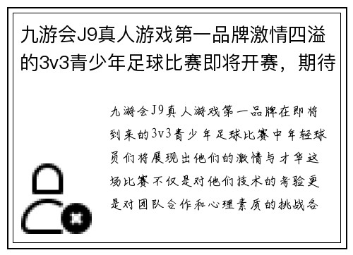 九游会J9真人游戏第一品牌激情四溢的3v3青少年足球比赛即将开赛，期待年轻球员们的精彩表现