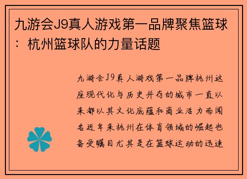 九游会J9真人游戏第一品牌聚焦篮球：杭州篮球队的力量话题