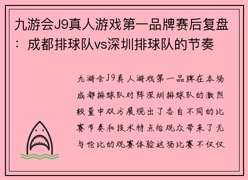 九游会J9真人游戏第一品牌赛后复盘：成都排球队vs深圳排球队的节奏