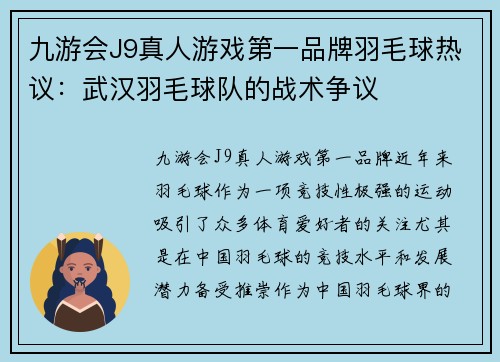 九游会J9真人游戏第一品牌羽毛球热议：武汉羽毛球队的战术争议