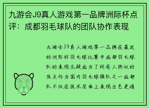 九游会J9真人游戏第一品牌洲际杯点评：成都羽毛球队的团队协作表现