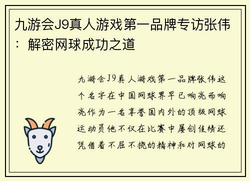 九游会J9真人游戏第一品牌专访张伟：解密网球成功之道