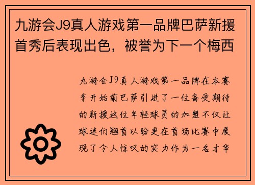 九游会J9真人游戏第一品牌巴萨新援首秀后表现出色，被誉为下一个梅西
