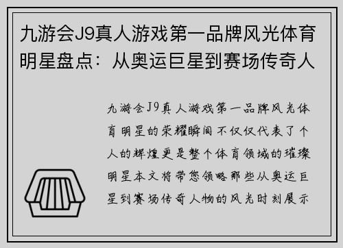九游会J9真人游戏第一品牌风光体育明星盘点：从奥运巨星到赛场传奇人物的荣耀瞬间